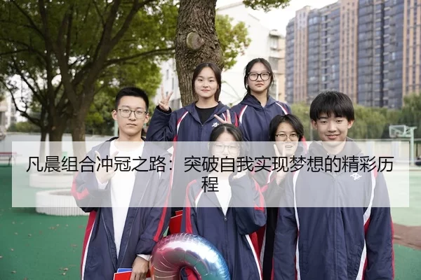 凡晨组合冲冠之路：突破自我实现梦想的精彩历程